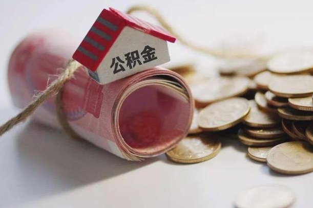 芜湖离职代办住房公积金（公积金是代缴的,离职证明哪个打）